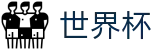 世界杯中文唯一指定买球网 | 独享门户一触即达
